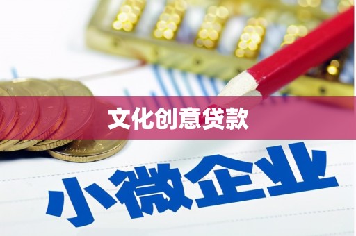 班玛文化创意贷款