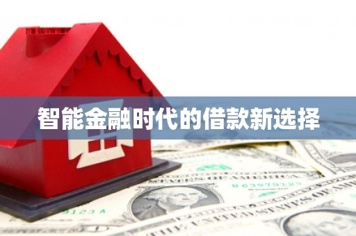 班玛智能金融时代的借款新选择