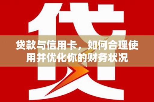 班玛贷款与信用卡，如何合理使用并优化你的财务状况