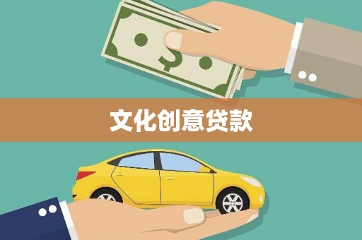 班玛文化创意贷款