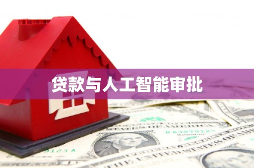 班玛贷款与人工智能审批
