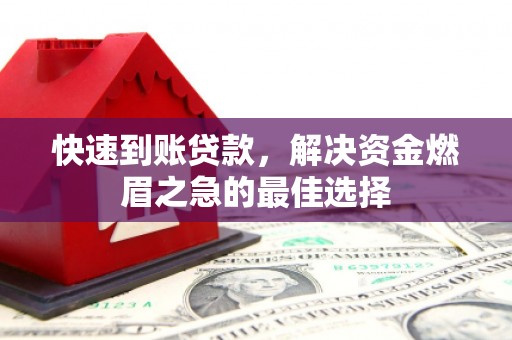班玛快速到账贷款，解决资金燃眉之急的最佳选择