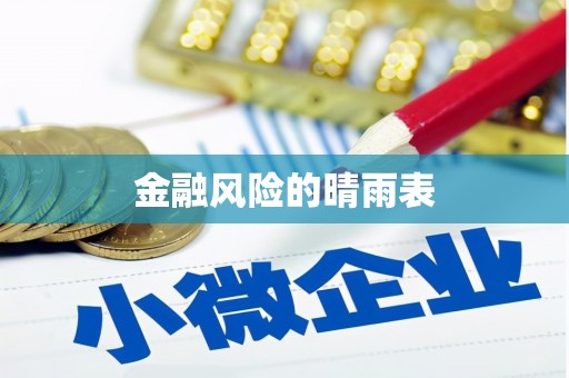 班玛金融风险的晴雨表
