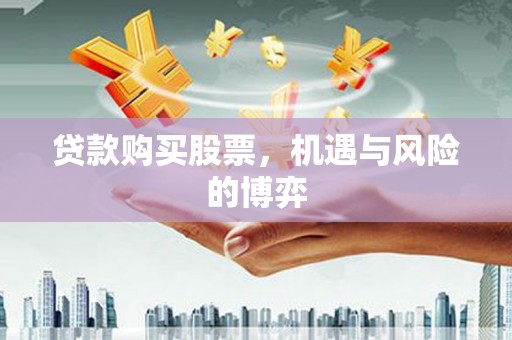 班玛贷款购买股票，机遇与风险的博弈