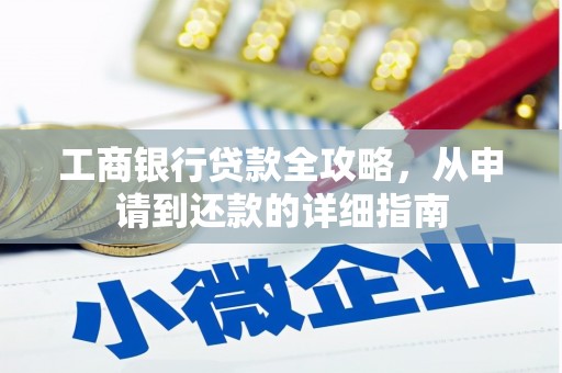 班玛工商银行贷款全攻略，从申请到还款的详细指南