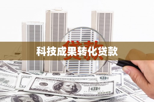 班玛科技成果转化贷款