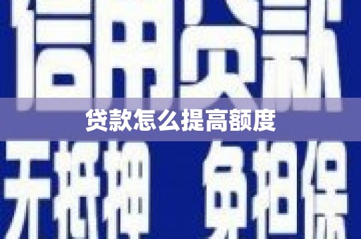 班玛贷款怎么提高额度
