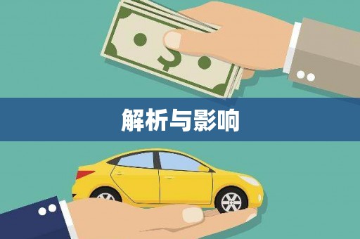 班玛解析与影响