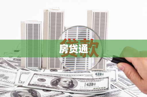 班玛房贷通