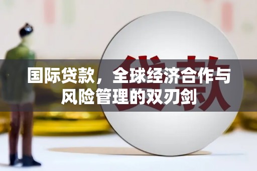 班玛国际贷款，全球经济合作与风险管理的双刃剑