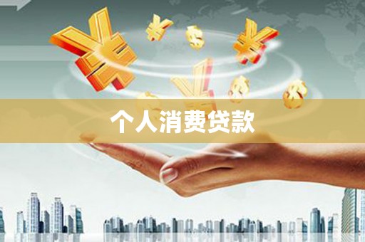 班玛个人消费贷款