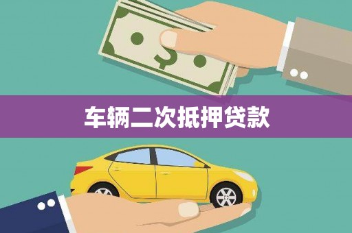 班玛车辆二次抵押贷款