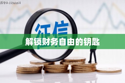 班玛解锁财务自由的钥匙