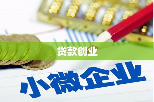 班玛贷款创业
