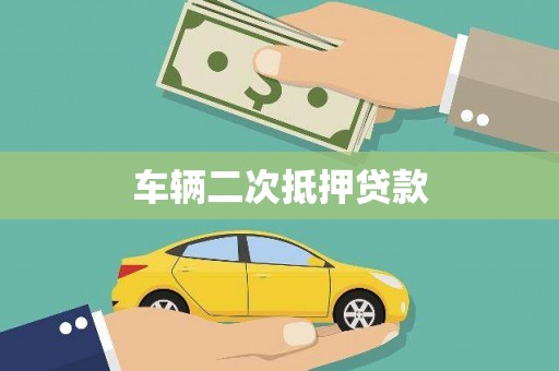 班玛车辆二次抵押贷款