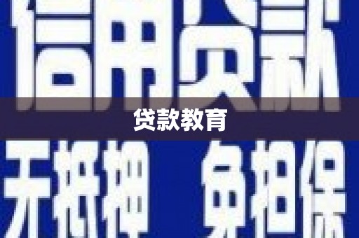 班玛贷款教育