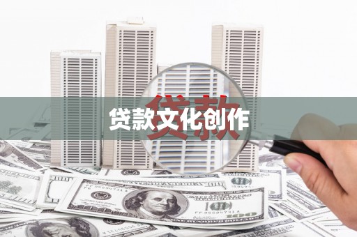 班玛贷款文化创作