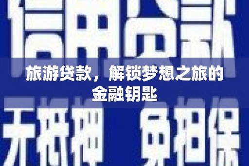 班玛旅游贷款，解锁梦想之旅的金融钥匙