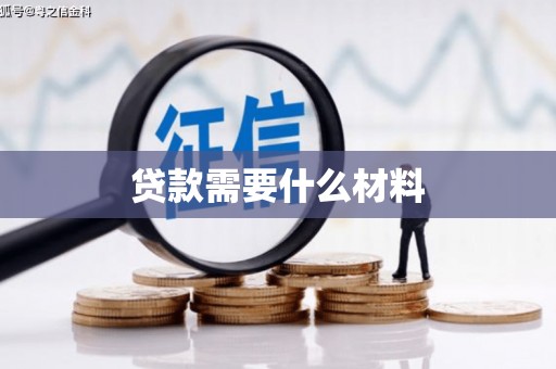 班玛贷款需要什么材料