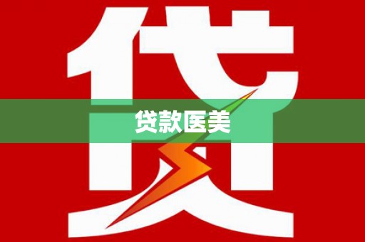 班玛贷款医美