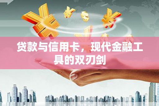 班玛贷款与信用卡，现代金融工具的双刃剑