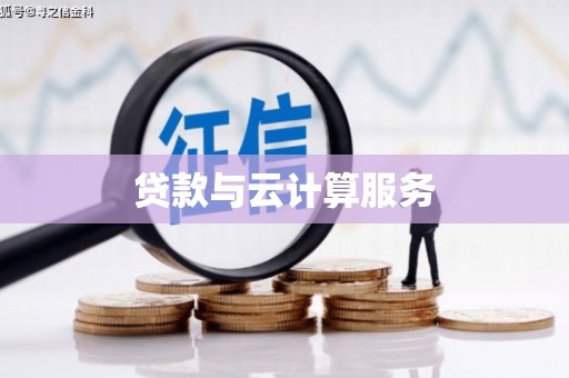 班玛贷款与云计算服务