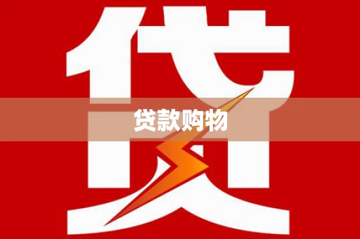 班玛贷款购物