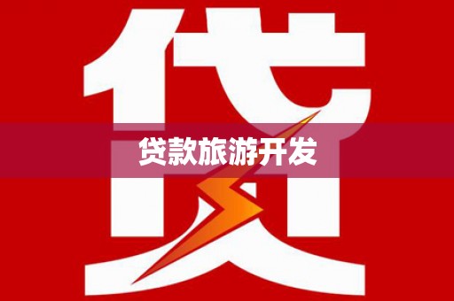 班玛贷款旅游开发