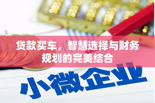 班玛贷款买车，智慧选择与财务规划的完美结合