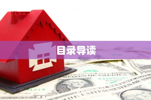 班玛目录导读
