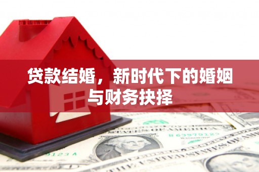 班玛贷款结婚，新时代下的婚姻与财务抉择