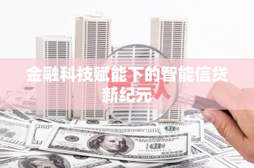 班玛金融科技赋能下的智能信贷新纪元