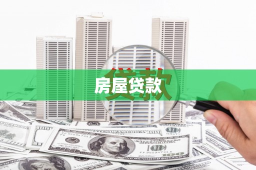 班玛房屋贷款