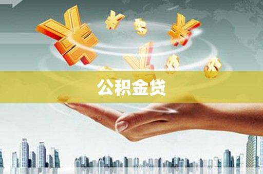 班玛公积金贷