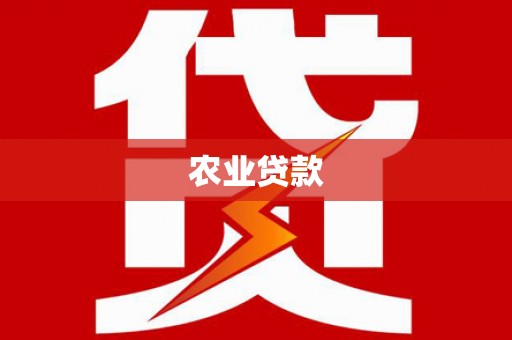 班玛农业贷款