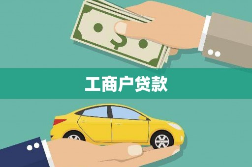 班玛工商户贷款