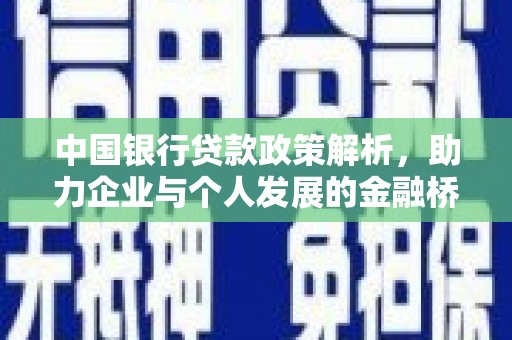 班玛中国银行贷款政策解析，助力企业与个人发展的金融桥梁