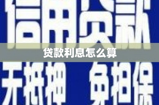 班玛贷款利息怎么算