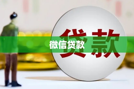 班玛微信贷款