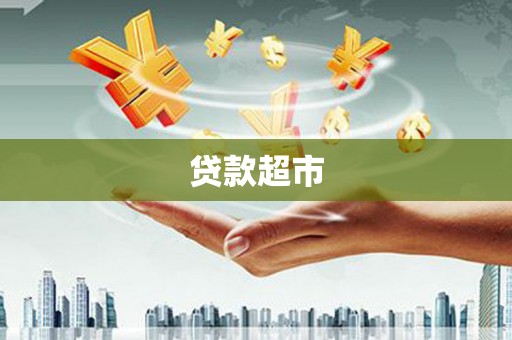 班玛贷款超市