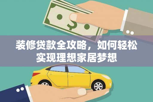 班玛装修贷款全攻略，如何轻松实现理想家居梦想