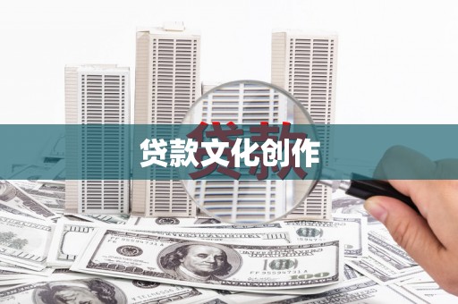 班玛贷款文化创作