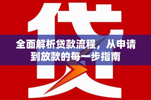 班玛全面解析贷款流程，从申请到放款的每一步指南