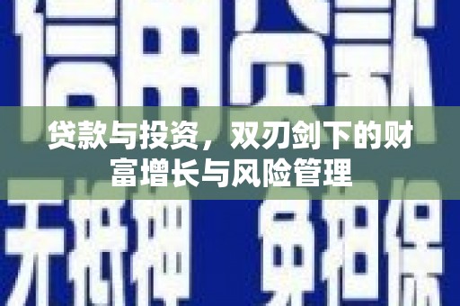 班玛贷款与投资，双刃剑下的财富增长与风险管理