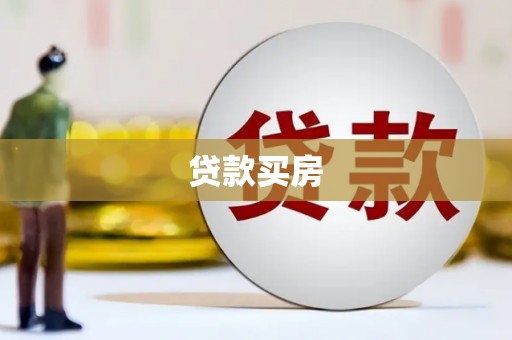 班玛贷款买房