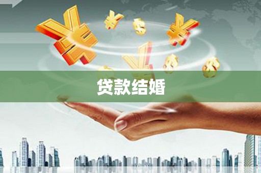 班玛贷款结婚