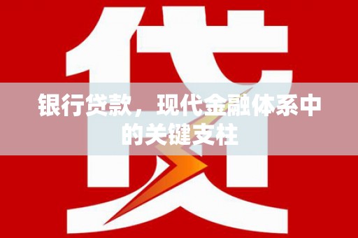 班玛银行贷款，现代金融体系中的关键支柱