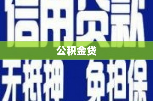 班玛公积金贷