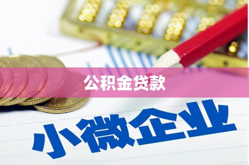 班玛公积金贷款