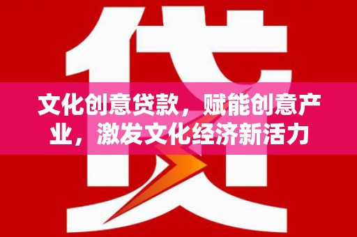 班玛文化创意贷款，赋能创意产业，激发文化经济新活力